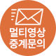 멀티영상중계문의
