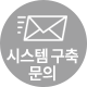 시스템구축문의